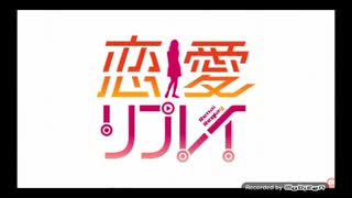 【恋愛リプレイ】主題歌“リスタート(vo.KOTOKO /short ver.)” ゲーム版オープニングムービー&テーマソング