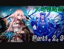 Shadowverse(シャドウバース)実況プレイ　ストーリーモード天地侵略編1、2、3章