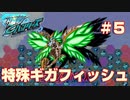 【爆釣ハンターズ】続・爆釣バカ日誌～特殊ギガフィッシュ「タツノイドＬＸ」～【実況】