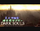 【２人実況】理不尽マゾゲーDARK SOULS【#12】