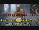 【ＤＢＤゆっくり実況】ドケドケ！スーパー初心者様のお通りだい！その５
