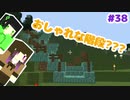 【Minecraft】依頼通りに作りたいマイクラ [Part38] 【実況】