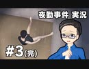 【単発実況プレイ】 女子大生になってコンビニ夜勤 part3 【いちご大福】