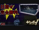 オバケ苦手系実況者：夢は”完全勝利”！【オバケイドロ！】#21