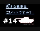 【wot】好きな戦車はコメットですか？Part14【ゆっくり実況】