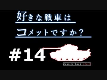 【wot】好きな戦車はコメットですか？Part14【ゆっくり実況】