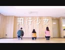 【囲碁君 x Moya x Risu】飛行少女  踊ってみた【台湾男女3人】