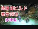 #20【仁王/解説実況】陰陽師ビルドで常世同行（妖神楽）