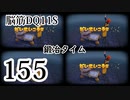 【実況】過ぎ去りし脳筋を求めて【DQ11S】　part155