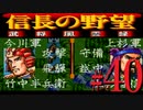 ＳＦＣ版「信長の野望-武将風雲録」レトロフリークで天下統一【弟ひとり実況】#40