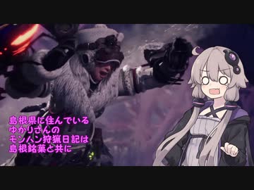 【MHW:I】島根県に住んでいるゆかりさんのモンハン狩猟日記は島根銘菓と共に～突冰誕篇～【VOICEROID実況】
