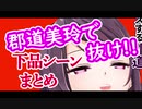 【郡道美玲】3Ⅾお披露目、下品シーンまとめ