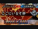 【三国志大戦】 私が、ここにいるぞ！107