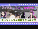 【PROJECT WINTER】巧みに騙す幽霊もやしとアイドルの本性　～▲モッツァレラチーズ▼を添えて～　【ゲーム実況】