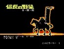 【実況】無計画で歴史苦手な男が「信長の野望・全国版（ファミコン版）」をやる　Part1【FC企画第326弾】