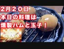 2月２０日　本日の料理は燻製ハムと玉子！February 20 Today's dish is smoked ham and egg!