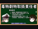 【ゆっくり解説】三笠提督と秘書艦吹雪が毒物劇物取扱責任者について説明しています【資格・免許】