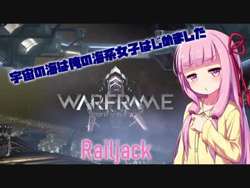 【Warframe】宇宙の海は俺の海系女子はじめました #9【VOICEROID実況】