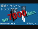 爆速！イカトラップを作る。マイクラ(Minecraft) java 1.15.2 実況プレイ#1