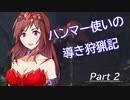 ハンマー使いの導き狩猟記 Part 2