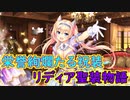 【実況】あいりすミスティリア！初見プレイ Part306
