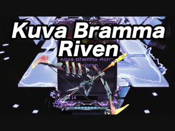 【Warframe】Kuva Bramma Riven【迫真Kuva沼部 Part12】