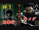 【バイオハザード5】弾と命(ﾀﾏ)の奪い合い【ウメダ視点･お奉行】Part1