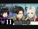 【FE風花雪月 DLC】陰に棲む灰狼、陽を失った者達が紡ぐ「煤闇の章」＃11【実況】