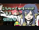 こんにゃくゼリー桃子音声分割素材