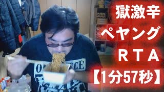 【よっさん】獄激辛ぺヤングRTA【1分57秒！】