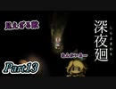 深夜廻　見えざる敵　Part13