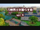 【Sims4】刀剣男士が暮らす街　vol.4【刀剣乱舞】