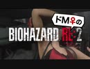【ドM女の】バイオハザードRE:2 絶叫プレイ レオン表part14