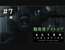 【実況】不完全生物が悪夢を見るために再び挑む PART7【エイリアン】