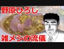 自分を野原ひろしと思い込んでいる一般人が味噌バターコーンラーメンで優勝する動画