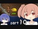 【テラリア】ほぼ初見、ささらとつづみのテラリア実況 part10【CeVIO実況】