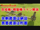 【結月ゆかり実況】合成機+精製機ライン解説 貴重資源は貯める！余剰資源は納品する方法！#5【TerraTech】