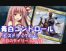 【MTGA】寝かねちゃんの「今日のデイリー」 part58 青白コントロール(ヒストリックBO1)【琴葉茜実況】