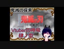 鬼滅の刃あんまり知らないけどやっていく！【鬼滅の探索】Vtuberの呼吸　肆ノ型
