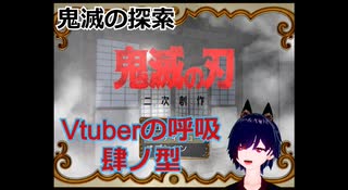 鬼滅の刃あんまり知らないけどやっていく！【鬼滅の探索】Vtuberの呼吸　肆ノ型