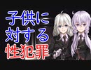 「性犯罪②」子供に対する性犯罪【犯罪心理学シリーズ】