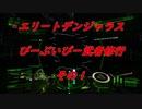 エリートデンジャラス　ぴーぶいぴー武者修行　その１