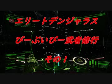 エリートデンジャラス　ぴーぶいぴー武者修行　その１