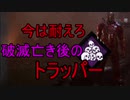 Dead_by_Daylight  『トラッパー奮闘記♯82』シャッフルキラー編