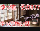 【ゆっ怖】ゆっくり怖い話・その877【怪談】