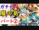 【FEH_549】「 魔の島 」ガチャ引いてく！ Part.2　新英雄召喚　『烈火の剣』　【 ファイアーエムブレムヒーローズ 】