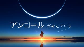 【GUMI】アンコールが呼んでいる【オリジナル曲】