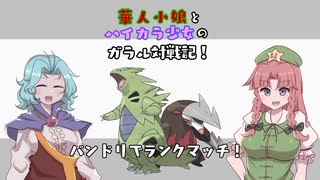 華人小娘とハイカラ少女のガラル対戦記！【ポケモン剣盾】