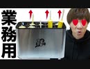 【新感覚】抜けたら勝手に出てくる業務S〇X用串抜きマシン「射〇る〇精る棒ERO」で大興奮www