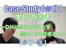 CaseStudy[#17-③] 本日の患者〜DHに怒られることを恐れている患者さん〜[#17-③]